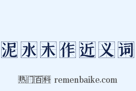 泥水木作近义词是什么意思的图片